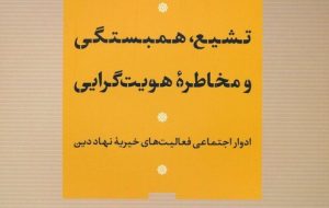 «تشیع، همبستگی و مخاطره هویت‌گرایی» / ادوار اجتماعی فعالیت‌های خیریهٔ نهاد دین / علمای شیعه روی مسایل اجتماعی تمرکز نکرده اند