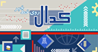 کدال روی خط خبر – ۲۶ آبان