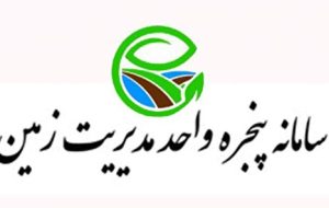 کاهش زمان پاسخگویی به استعلام‌ها در سامانه پنجره واحد زمین