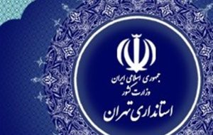 آغاز تغییرات استانداری تهران – تسنیم