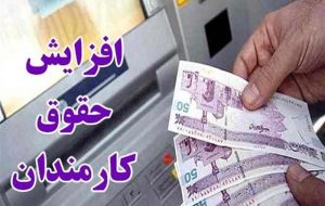 پیشنهاد کمیسیون اجتماعی برای افزایش30درصدی پایه حقوق در1404