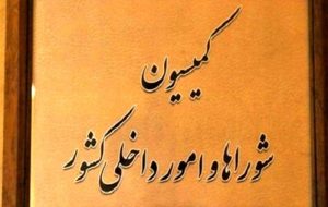 طرح و لایحه درباره ساماندهی تجمعات ادغام می شود