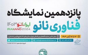 نمایشگاه فناوری نانو 1403 آغاز به کار کرد