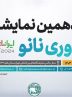 نمایشگاه فناوری نانو 1403 آغاز به کار کرد