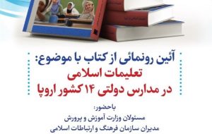 رونمایی از کتابی درباره تعلیمات اسلامی در مدارس اروپا