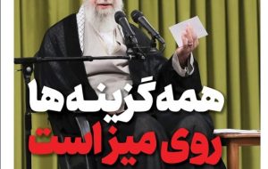 ویترین تسنیم شماره 778/ «همه گزینه ها روی میز است»