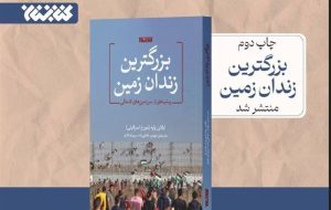 کتابی درباره «بزرگترین زندان زمین»