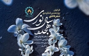 فرصت ارسال آثار به کنگره شعر فاطمی تا پایان آبان