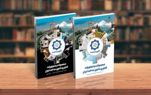 کتب جامع “محصولات و تجهیزات فناوری نانو ساخت ایران” منتشر شد