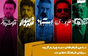 اسامی فیلم های دوره چهارم گروه سینمای فرهنگ اعلام شد