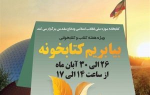 ویژه برنامه کتابخانه موزه ملی انقلاب اسلامی و دفاع مقدس