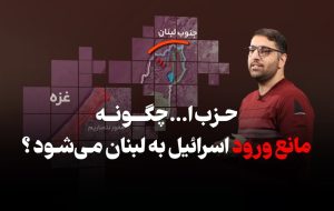 حزب الله چگونه مانع ورود اسرائیل به لبنان می شود؟