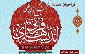 محور مقالات کنگره اندیشه قرآنی امام خامنه ای اعلام شد