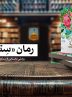 روایت عزتی پاک از سفر حضرت معصومه به ایران در «ستّی»