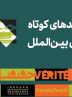 معرفی مستندهای کوتاه بخش بین الملل جشنواره «سینماحقیقت»