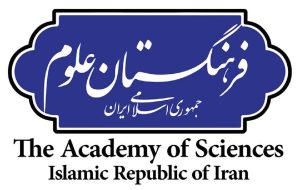 فرهنگستان علوم ایران نایب رئیس اتحادیه فرهنگستان‌ها و مجامع علمی آسیا شد