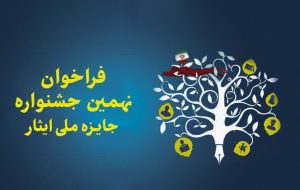 فراخوان نهمین جشنواره آموزشی تحصیلی جایزه ملی ایثار