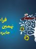 فراخوان نهمین جشنواره آموزشی تحصیلی جایزه ملی ایثار