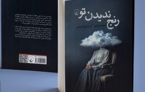 Award-winning Spanish author Rosa Montero’s 2013 novel published in Persian