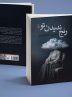 Award-winning Spanish author Rosa Montero’s 2013 novel published in Persian