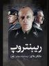 Biography of Hitler’s foreign minister published in Persian