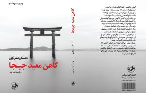 Vahid Yaminpour’s travelogue to Japan republished