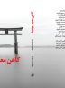 Vahid Yaminpour’s travelogue to Japan republished