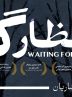 Tehran’s Homa Hall hosting “Waiting for Godot” 