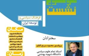 فردا؛سخنرانی سریع القلم و اطاعت در نشست فرهنگ سیاسی و توسعه ایران