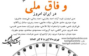 همایش چیستی، امکان، و موانع وفاق ملی در ایران امروز