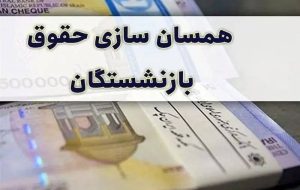 متناسب‌سازی حقوق بازنشستگان در دستور کار مجدد