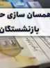 متناسب‌سازی حقوق بازنشستگان در دستور کار مجدد