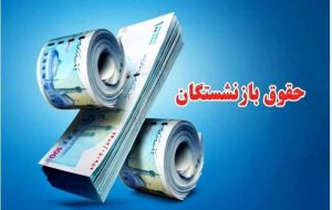 افزایش حقوق ۵۰ درصدی در انتظار برخی بازنشستگان!