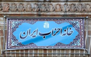 انتخابات تعیین نمایندگان احزاب استانی و ملی برگزار می شود