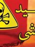 2 اسیدپاش در شهر ری دستگیر شدند/ علت اسیدپاشی چه بود؟