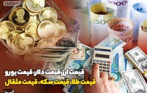 قیمت طلا، قیمت دلار، قیمت سکه و قیمت ارز 1403/09/29