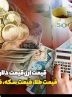 قیمت طلا، قیمت دلار، قیمت سکه و قیمت ارز 1404/02/30 قیمت طلا، قیمت دلار، قیمت سکه و قیمت ارز 1404/02/30