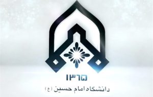 فراخوان طراحی نماد ورودی دانشگاه جامع امام حسین(ع)