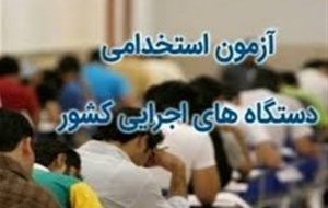 دغدغه معلولان ازعدم تمهید امکانات جهت حضور در آزمون استخدامی