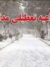 مدارس مازندران یکشنبه و دوشنبه 25 و 26 آذر تعطیل شد