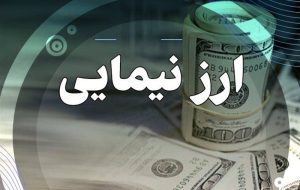 آخرین قیمت دلار توافقی نیما/دلار حواله:61هزار و 289تومان