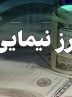 آخرین قیمت دلار توافقی نیما/دلار حواله:61هزار و 289تومان