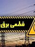 قطع برق خانگی دوباره آغاز شد