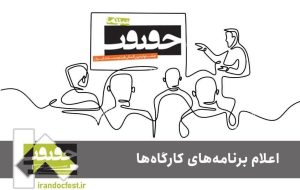 برنامه کارگاه های جشنواره «سینماحقیقت» اعلام شد