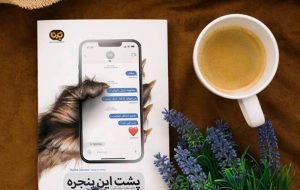 ویراست دوم «پشت این پنجره» در بازار نشر