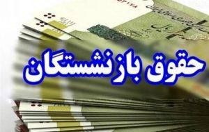 حقوق بازنشستگان در سال آینده 20 درصد افزایش یافت