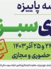 مدرسه پاییزه هتلداری سبز آغاز به کار کرد