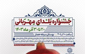 برگزاری جشنواره ویژه «یلدای مهربانی» با برنامه های فرهنگی