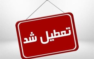 مدارس و ادارات تهران پنج شنبه 29 آذر تعطیل شد/ بانک ها باز