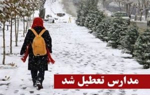 مدارس فیروزکوه یکشنبه تعطیل شد